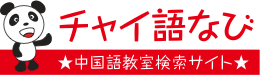 中国語教室を探そう!チャイ語なび